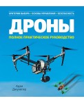 Дроны. Полное практическое руководство