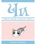 Милый дом Чи. Книга 1