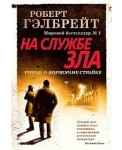На службе зла (новое оформление)