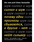 Сигнал и Шум. Почему одни прогнозы сбываются, а другие - нет