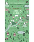 Наивно. Супер