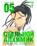Стальной Алхимик. Книга 5