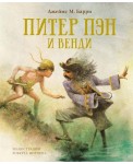 Питер Пэн и Венди