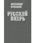 Русский вихрь
