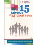 15 мифов о детской речи. Диалоги невролога и логопеда о детской речи