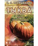 Диля.МиР.Тыква.Мифы и реальность (16+)
