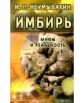 Имбирь. Мифы и реальность