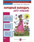 Народный календарь. Лето красное