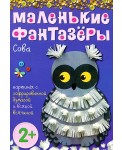 Маленькие фантазеры. Сова