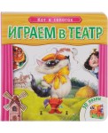Кот в сапогах. Играем в театр. Книжка с пазлами.
