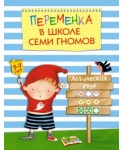 Переменка в Школе Семи Гномов. Логические ряды