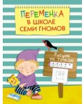 Переменка в Школе Семи Гномов. Рисуем по точкам