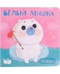 Милашки-очаровашки (New). Белый мишка