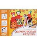 Дымковская игрушка. Альбом для творчества