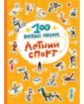100 весёлых наклеек. Летний спорт