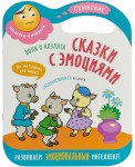 Сказки с эмоциями. Волк и козлята. Наклейки-смайлики