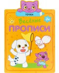 Веселые прописи. Точки