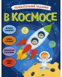 В космосе (Увлекательные задания), книга-активити