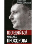 УЭ.ВлВТролЭк/Последний бой Михаила Прохорова. Канд