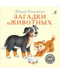 Загадки о животных