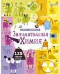 Открой тайны. Занимательная химия