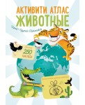 Активити Атлас. Животные. Более 250 наклеек