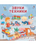 Звуки техники. Моя самая первая книжка