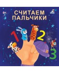Считаем пальчики. Моя самая первая книжка