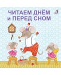 Читаем днем и перед сном. Моя самая первая книжка