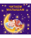 Читаем малышам. Моя самая первая книжка