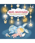 Баю-Баиньки. Колыбельные песенки. Моя самая первая книжка