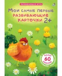 Карточки "Мои самые первые развивающие карточки"