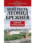 Уц.НасКрВож/Мой тесть Леонид Брежнев