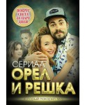 Орел и решка. Вокруг света за пару дней