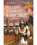 Русское язычество и его закат