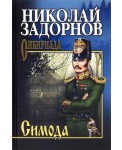 Задорнов. Симода