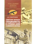 Советские военные специалисты в странах Азии и Ближнего Востока
