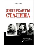 Диверсанты Сталина