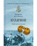 Нахимов. Гений морских баталий