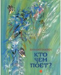 Кто чем поет?