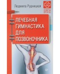 Лечебная гимнастика для позвоночника
