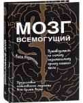 Мозг всемогущий. Путеводитель по самому незаменимому органу нашего тела