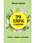 Три ключа к здоровью. Питание, очищение, закаливание