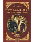 Патриарх Никон и раскол Русской церкви