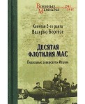Десятая флотилия МАС. Подводные диверсанты Италии