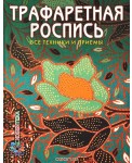 Трафаретная роспись. Все техники и приемы