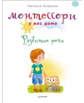 Монтессори у вас дома. Развитие речи