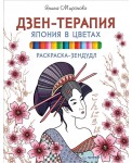 Раскраска-зендудл. Дзен-терапия. Япония в цветах