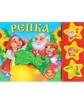 Звуковая книжка "Русские народные сказки. Репка"