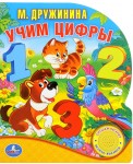 Учим цифры